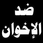 انهم اخوان منافقين وليس اخوان مسلمين