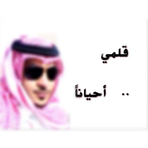 أكتب هنا بقلمي فقط + رتويت لِما يروق لي + أو من الواتس ..