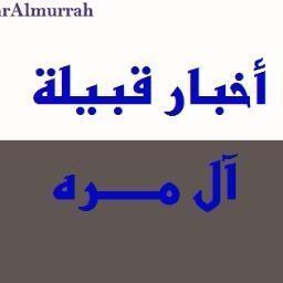 حساب قبيلة ال مره الرسمي
لنشر المناسبات ونشر كل ما يخص اخبار القبيلة والحساب في خدمة الجميع
