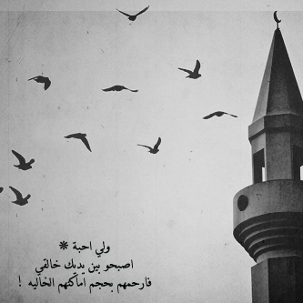 ‏عسى أبوووي إلى على طيبت القلبب رباآني يدخل جناآن الخلد ويقطف ثمرررهآا ♥. . .