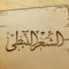 AlnabatyPoems's profile picture. أجمل قصائد الشعر النبطي وأهم الشعراء ومعلومات وصور لهم
