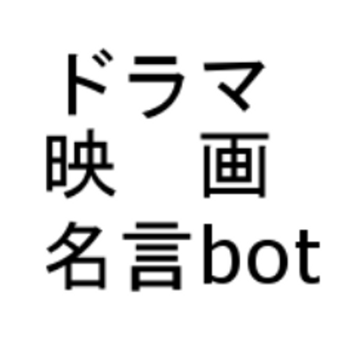 ドラマ 映画の名言bot Doramaeiga Bot Twitter