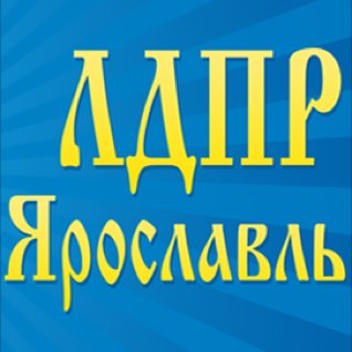 Официальный твиттер-аккаунт Ярославского регионального отделения Политической партии ЛДПР