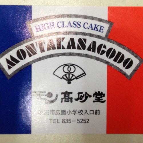 秋田県秋田市の、とある小さなお菓子屋さんです 。中の人は 車、バイク、猫、ドラゴンボール、スニーカー、ラーメン大好きです。関係ない事も呟きます。毎月20日は秋田プリン部の日🍮市内配達承っております。お電話、DMでお気軽にお問い合わせ下さい👨‍🍳 ☎️0188355252 定休日毎月1日2日15日16日他不定休アリ