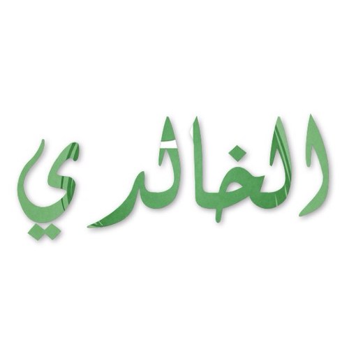 تعشقج عيني لا وربي كلي اعشقج