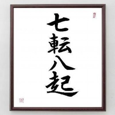 七転八起