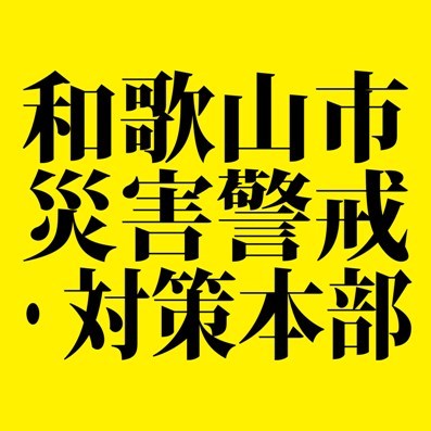 このアカウントでは、災害警戒本部又は災害対策本部が設置された時、各本部から発信される情報をお伝えしていきます。なお、リプライ（返信）は一切行いません。タイムライン内に表示される返信については一切関知しませんのでご了承ください。