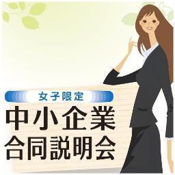 【主催】女子限定中小企業合同説明会実行委員会・株式会社ＮＯＴＩＣＥ 　https://t.co/1Am5H5OGB8 　大学生キャリア教育支援・キャリアカウンセリング及び中小企業ワークライフバランスコンサルティング・人材開発 阪神間の大学生協が応援しています！（近畿大学、甲南大学、甲南女子大学、親和女子大学）