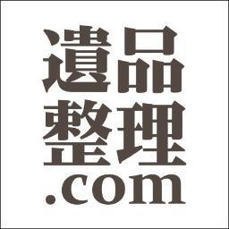 着実に大きな問題となりつつある孤独死、自殺．．．そして核家族化による高齢者の一人暮らし。
遺品整理業を通しながら様々な情報を発信していきたいと思います。