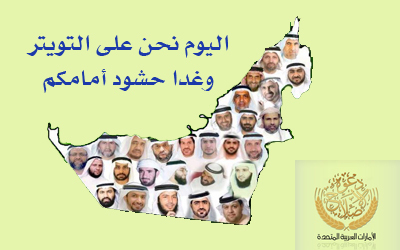 اليومـ نحنـ على التويتر
وغداً حشود أمامكمـ