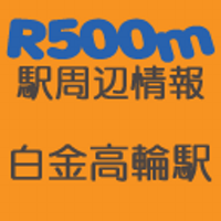 R500m 白金高輪 (@r5m_shirokaneta) Twitter profile photo
