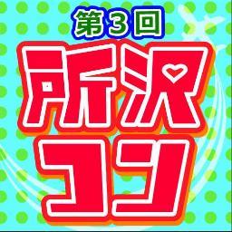 第３回　所沢コン開催決定★2013年2月10日(日)★