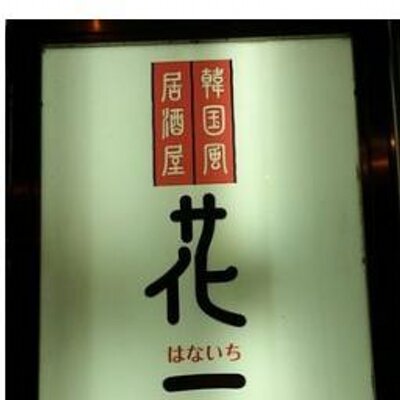 韓国風居酒屋 花一 Koreanhanaichi Twitter 韓国風居酒屋 花一 Koreanhanaichi Twitter