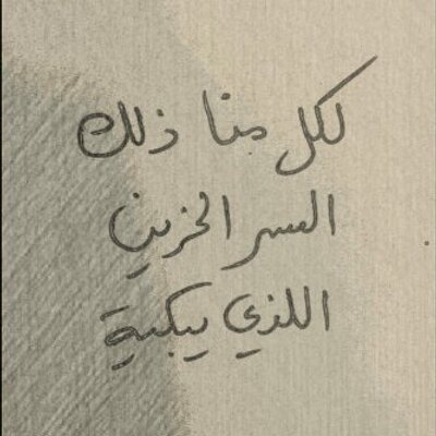 هديل On Twitter لو التمني ينفع اللي تمنى ماكان صرت اليوم نفسي شقيه