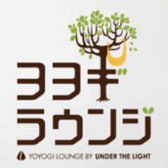 代々木のアンダーザライトヨガスクールの2階にオープン。スムージーとヨガウエアを販売しています。営業時間 月〜土10:00〜16:00 　日曜・祝日・ヨガスクール休館日はお休みです。お問い合わせはlounge@underthelight.jp