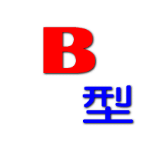B型あるあるつぶやきます！あるあるネタを募集します！メッセージにて！フォローしてくれると嬉しいです＼(^^)／共感した人はRTお願いします！相互フォローキャンペーン(^-^)/