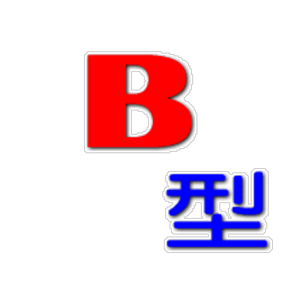 B型あるある Bgata Aruaru Twitter B型あるある Bgata Aruaru Twitter