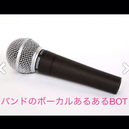 バンドボーカルあるあるbot Band Vocal Bot Twitter バンドボーカルあるあるbot Band Vocal Bot Twitter