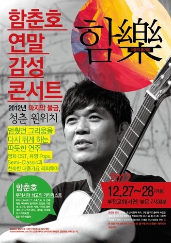 haamrack's profile picture. 이시대 최고의 기타리스트 함춘호와 함께하는 연말 감성콘서트 (부산무료공연, 12/27-28)