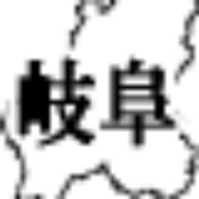 岐阜あるある拡散アカウント Gifu Aru2 Twitter 岐阜あるある拡散アカウント Gifu Aru2 Twitter