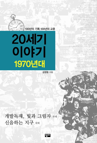 '20세기 이야기'(전10권)는 1900년부터 2000년까지 20세기 국내외 정치, 문화예술, 문학, 사상, 저서, 신조류, 과학, 스포츠등 주요 사건․사실․인물들을 소개합니다. 20세기 사건과 인물에 관한 정확한 사실이 신문스크랩을 보듯이 일목요연, 상세하게 실려있습니다.