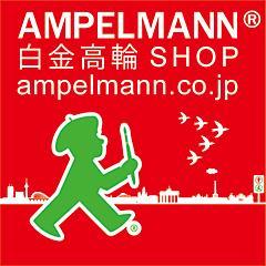 アンペルマンショップ白金高輪店のショップスタッフのツイートです。お店の状況や新商品をお伝えします!!後は食べ物や出張先情報など掲載!!