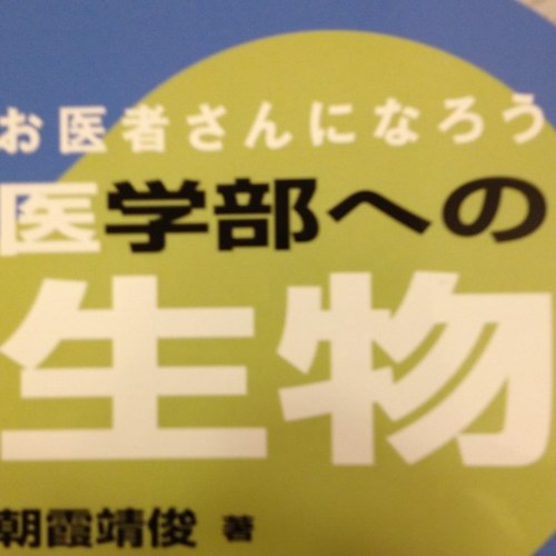 医師になりたくて医学部再受験を決意した