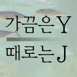 매년 사춘기.