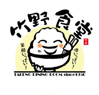 こんにちは！
広島県福山市松永町にある大衆食堂、「竹野食堂」です。
“笑顔いっぱい、腹いっぱい”をコンセプトに、ボリュームのあるお食事をお手軽価格にてご提供させて頂きます。5〜6名様でご利用頂ける座敷席もございます。
普段のお食事に、少人数の飲み会に。ぜひともお気軽にご利用下さいませ。