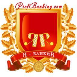 Высшая банковская школа ПрофБанкинг.  Мы учим банковскому делу. Хорошо учим. Ничего общего с учебниками!