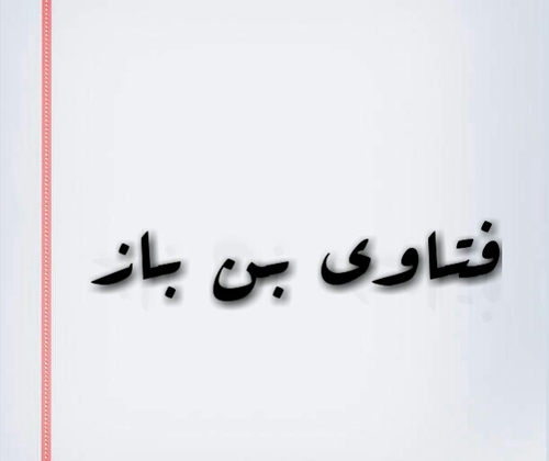 أول صفحة بتويتر تعنى بكلمات وفتاوى وصوتيات الإمام (عبدالعزيز بن باز) رحمه الله-وتنقل كلامه من موقعه الرسمي وكتبه،وهي غير رسمية 

http://t.co/5mp6yidT