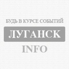 Луганск Инфо - будь в курсе событий