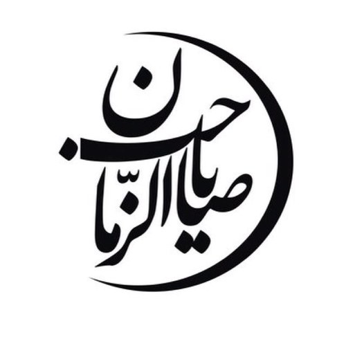 حساب لنشر الاحاديث الواردة في الإمام الحجة (عج) عن النبي وأهل البيت (ع) almontatheron@gmail.com