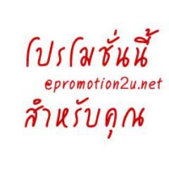 โปรโมชั่นท่องเที่ยว โปรโมชั่นมือถือ โปรโมชั่นสินค้าลดราคา ส่วนลด ของแถม จากบริษัทชั้นนำมากมาย หลายหมวด หลากความต้องการสำหรับคุณ