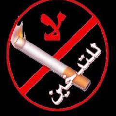 مهتم بصحة مدينة رابغ وخلوها من التدخين