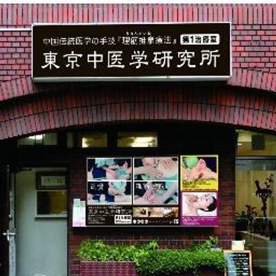 東京中医学研究所  （推拿）