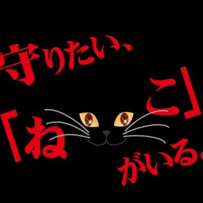 くろねこ