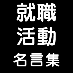 悩める就活生におくる就職活動 名言集 Shukatu Meigen Twitter 悩める就活生におくる就職活動 名言集 Shukatu Meigen Twitter