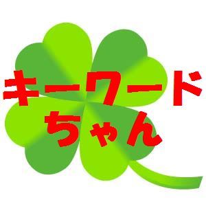 会社をやめずに副業しましょ♪ 最新、旬のお宝キーワードをつぶやきます。小売業最前線の仕事柄ブーム・トレンドがいち早くわかります♪初心者アフィリエイトの方フォローお見逃しなく♪　趣味:ボランティア活動、温泉巡り