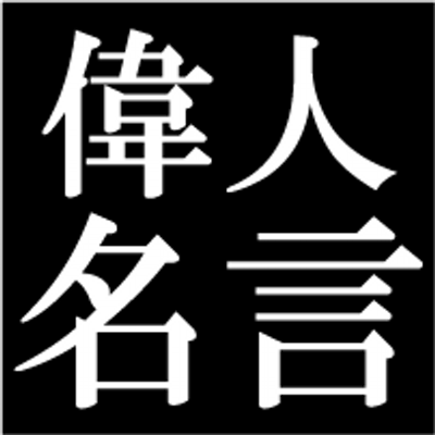 偉人名言 必要なのは知識でなく思いやりである 思いやりがなければ残るのは暴力だけである 心に愛を知らぬものだけが憎しみ合うのだ 人生はもっと美しく もっと素晴らしいはずだ チャールズ チャップリン