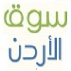 سوق الأردن موقع مجاني للاعلانات المبوبة لعرض منتجك او خدمتك في احدث تجمع للسوق الأردني بالاضافة للميزة الفريدة بانشاء متجر الكتروني وميزات اخرى اكتشفها بنفسك