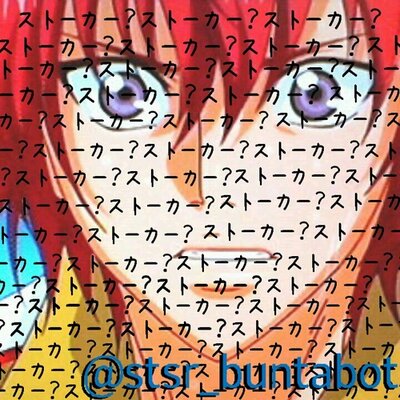 狙われたブン太bot