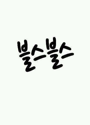 카톡봇 블스팸을 홍보하는 계정입니다! #블락비봇 #인피니트봇#엑소케이봇#비원에이포봇