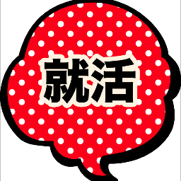 就職活動ナビなどに頼らない就職活動の情報をお伝えするアカウントです。