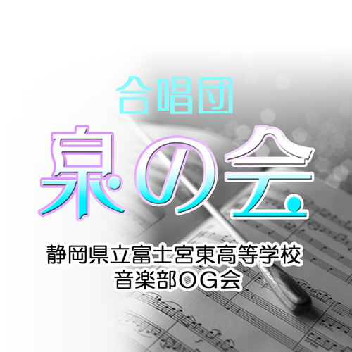 静岡県立富士宮東高等学校 音楽部（合唱） ＯＧ会 2018年度 全日本おかあさんコーラス全国大会奨励賞受賞 2022年度 全日本おかあさんコーラス全国大出場 2025年度 全日本おかあさんコーラス全国大会ひまわり賞