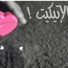 كثير منا يظن أن فن الاتيكيت أساسه غربي 
ولا يعلم أن النبي صلى الله عليه وسلم كان أستاذ فن الاتيكيت الراقي ....