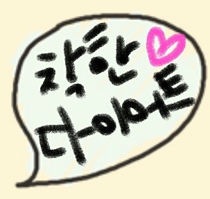 마음이 여린 다이어트 봇. 가끔씩 요상한 트윗도 던져요. 헤치지않아요.고민환영 대화환영 소소한말벗이 되어드릴게요