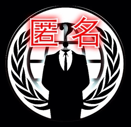 私達はアノニマスです。インターネットの自由と平和を愛してます。不正は絶対にゆるしませぬ。★下痢止まらん会★常任幹事