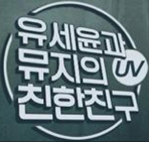 uvchinchin's profile picture. MBC 91.9 저녁 8시~10시
 친해지고 싶어~~~!