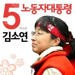 노동자대통령 기호5번 김소연 선거투쟁본부 공식 트위터
